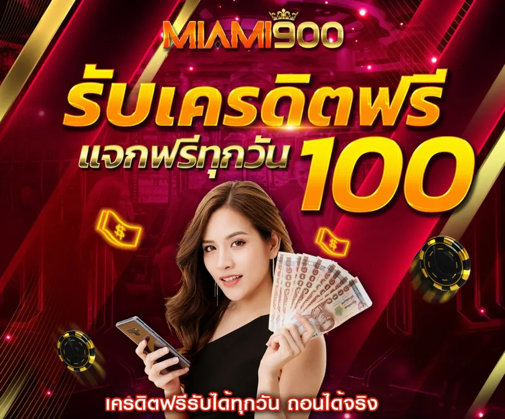 miami900 เข้าสู่ระบบ